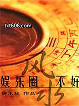 娱乐圈之风水不好图片