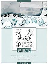 我为地球争光彩[星际]图片
