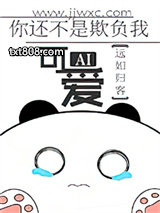 你还不是欺负我可爱图片
