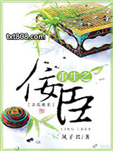 重生之佞臣图片