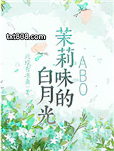 茉莉味的白月光图片