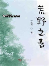 荒野之春图片