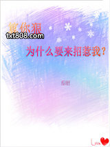 算你狠，为什么要来招惹我图片