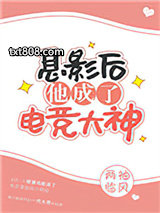 息影后他成了电竞大神图片
