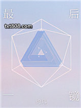 最后一镜[娱乐圈]图片