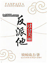反派他过分美丽[穿书]图片