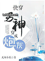快穿当男神穿成炮灰图片