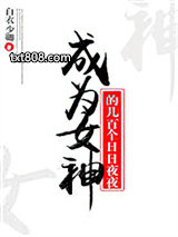 成为女神的几百个日日夜夜图片