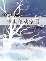 末世移动家园图片
