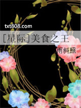 [星际]美食之王图片