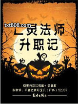 亡灵法师升职记图片