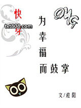为幸福而鼓掌[快穿]图片