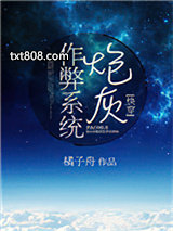 炮灰作弊系统（快穿）图片