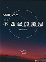 不匹配的婚姻图片