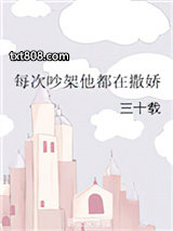 每次吵架他都在撒娇图片