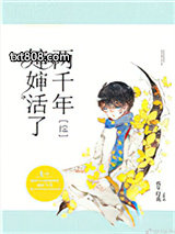 [综]婶婶活了两千年图片
