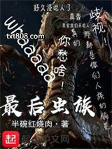 最后虫群图片