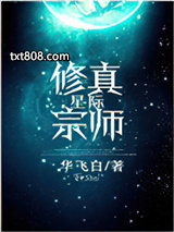 星际修真宗师图片