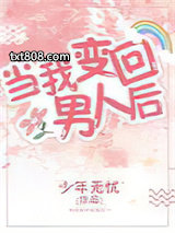 当我变回男人后［西幻］（穿越）图片