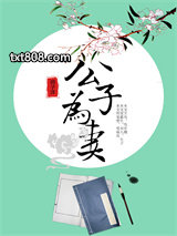 公子为妻图片