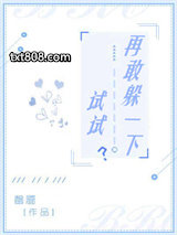 再敢躲一下试试？图片