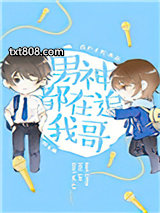 男神都在追我哥[娱乐圈]图片