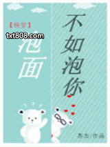 泡面不如泡你[快穿]图片