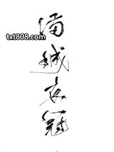 满城衣冠图片