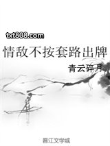 情敌不按套路出牌图片