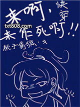 快穿之来啊，来作死啊图片