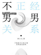 不正经关系图片