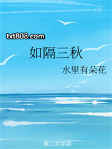 如隔三秋图片