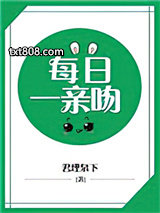 必须每日一亲吻图片