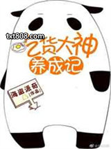吃货大神养成记[全息网游]图片