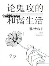 论鬼攻的和谐生活图片