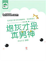 炮灰才是真男神图片