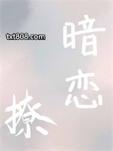 再敢暗恋就撩你图片