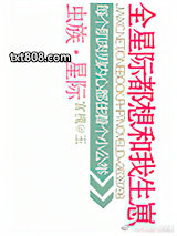 虫族之全星际都想和我生崽