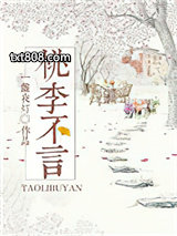 桃李不言gl图片