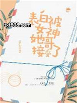 表白被女神她哥接受了图片