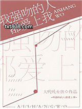 我强吻的人都爱上我[星际]图片