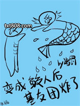 变成鲛人后基友团炸了图片