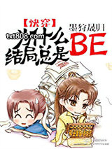 为什么结局总是BE[快穿]图片