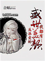反派爱的盛世美颜我都有图片
