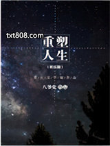 重塑人生（娱乐圈）图片