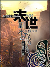 末世副本攻略图片