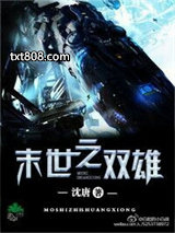 末世之双雄图片
