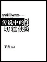 传说中的切糕侠[综武侠]图片