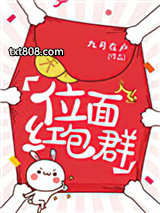 位面红包群(耽美）图片
