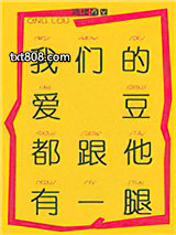 我们的爱豆都跟他有一腿图片